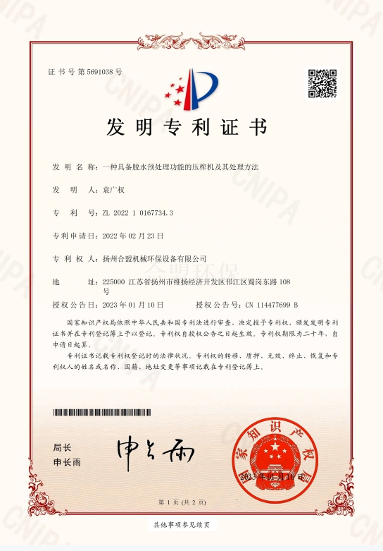 一種具有脫水預處理功能的壓榨機及處理方法